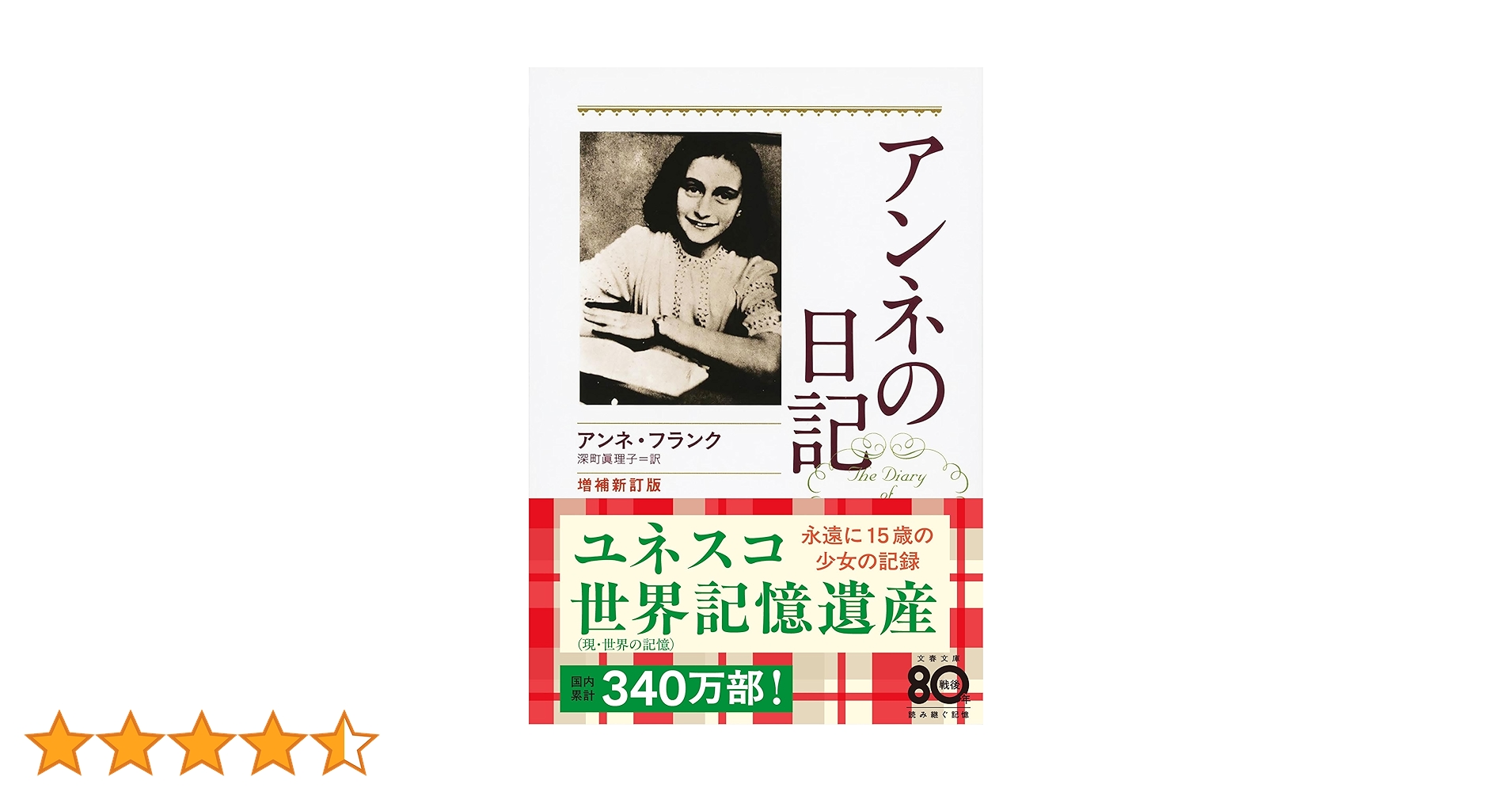 増補新訂版 アンネの日記 (文春文庫) | アンネ フランク, 深町